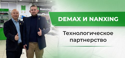 ���������� ����������� � �������� ����������� ����������: ��� ������ ����� ��������� Demax � Nanxing