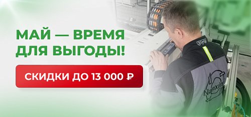 Майские скидки на сервисное обслуживание