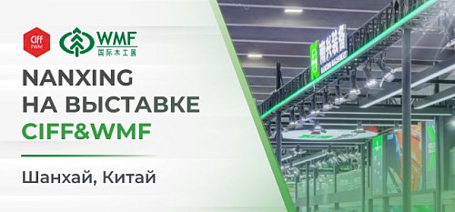 Nanxing ������� ����� ����������� ����������������� ������������ �� CIFF&WMF � ������