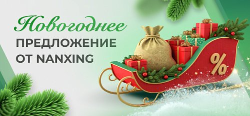 ���������� ��������������� �� Nanxing: ����� ����������� ������! ���������� ����������� �� ������!