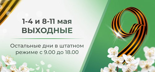 Как работаем на майских праздниках